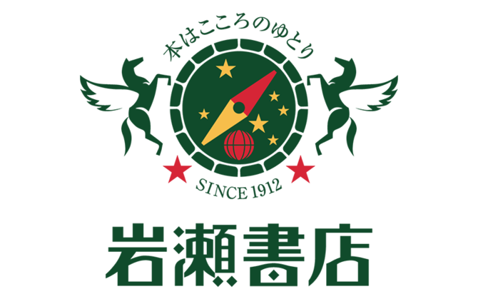 岩瀬書店本社　総務・人事スタッフ　パートナー社員募集