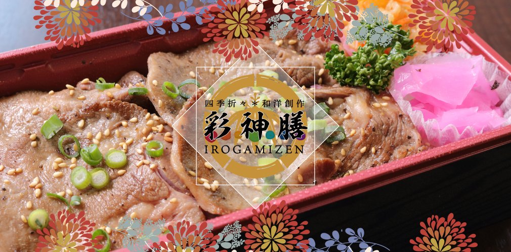 福島市宅配手作り弁当の彩神膳 いろがみぜん 弁当 宅配 配達 手作り 自宅 イベント 法事