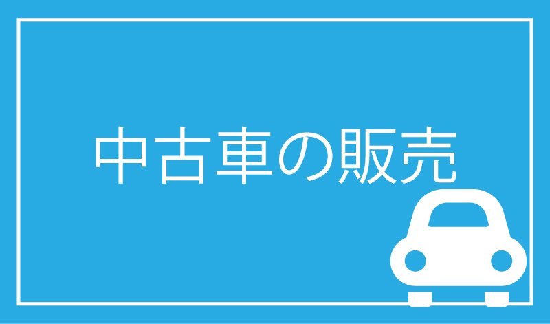 福島市の中古車販売・買取 サミーオートトレーディング | 買い取り 