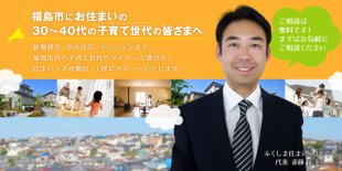 (株)ふくしま住まいラボ | 福島市・不動産・建売・売買・新築建売・中古住宅・マンション