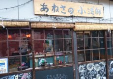 あねさの小法師 | 街コス
