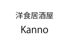 洋食居酒屋 Kanno（かんの） | 街コス