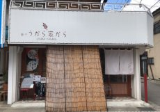麺や うから家から（めんや うからやから） | 街コス