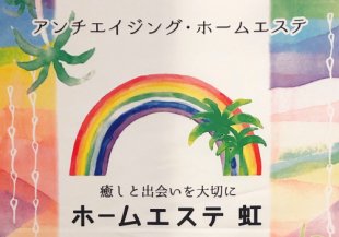福島市・エステ・マッサージ│ホームエステ虹