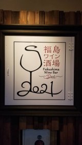 『福島ワイン酒場』で働きたい人大歓迎！