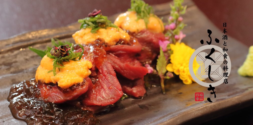 福島市の和食居酒屋 ふくしき 駅チカ 創作 馬刺し 求人 海鮮