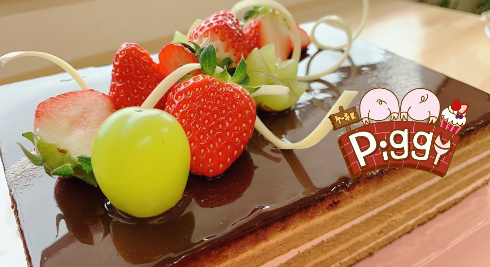 福島市のカフェケーキショップ ケーキ家 Piggy ピギー 誕生日 デコレーション オーダー 引出物 焼菓子