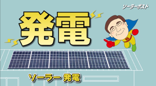 太陽光パネルで発電