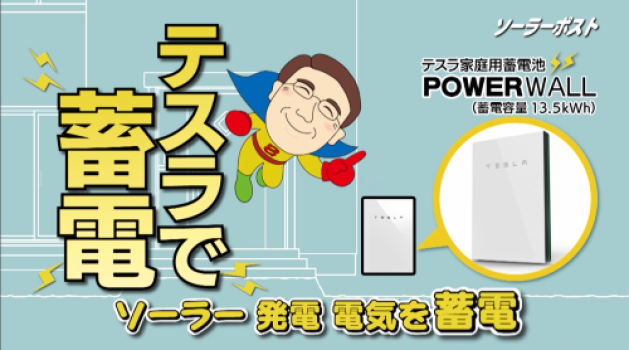 テスラ家庭用蓄電池パワーウォールに蓄電