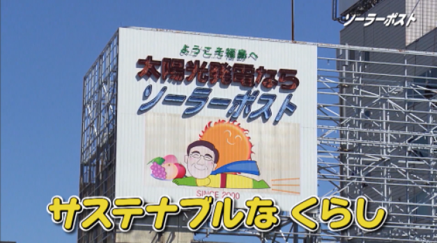 福島駅東口のソーラーポスト看板