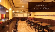 小皿レストラン グリルすずらん | 福島市・洋食・ランチ・テイクアウト・モーニング
