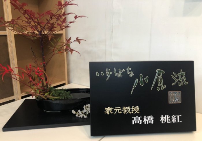 福島市の子育て 習い事 小原流いけばな教室 Clover Summit クローバー サミット 福島市 フラワーアレンジメント 習い事 生け花 福島県北最大級ポータル ぐるっと福島