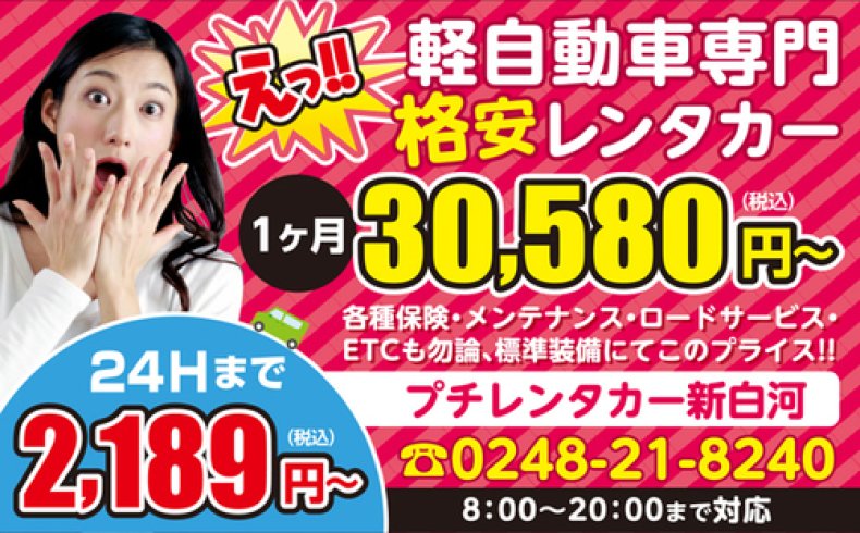 福島県内の格安レンタカーをお探しならプチレンタカーにおまかせ 株 ウィング