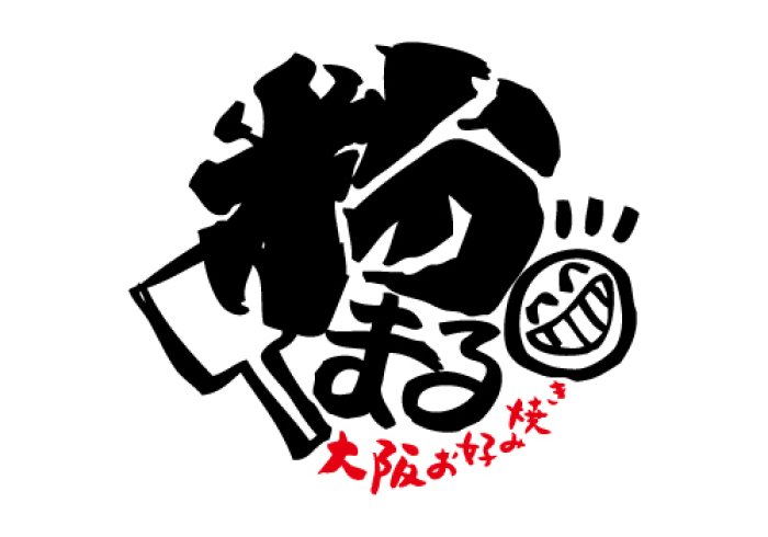 福島市のお好み焼き屋さん 粉まる