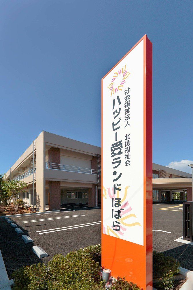 【ハッピー愛ランドほばら】夜勤もできる介護職員募集中