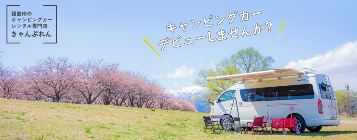 福島市の車 バイク 自転車 きゃんぷれん 福島市のキャンピングカーレンタル 福島県北最大級ポータル ぐるっと福島