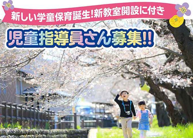 新教室開設に付きオープニングスタッフ（パート・アルバイト）募集