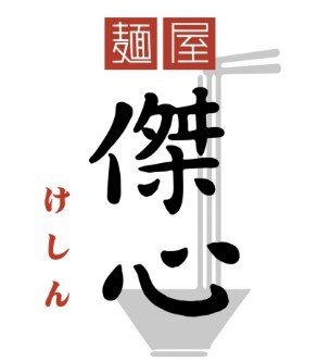 製麺所新設により、スタッフ大募集！！