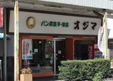 喫茶 オジマ | 喫茶店