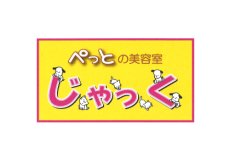 ペット美容室じゃっく