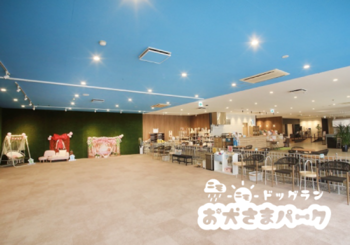 お犬さまパーク｜ドッグラン＆カフェ お犬さまパーク 