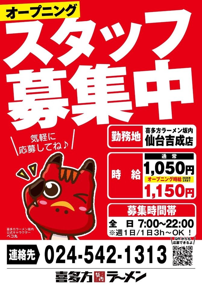 店舗新規OPENにつき、オープニングスタッフ募集します。