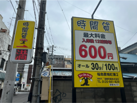 最大料金12時間毎600円