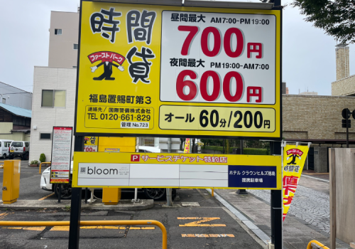 平日の当日１日最大料金1,000円（24時以降は料金加算）