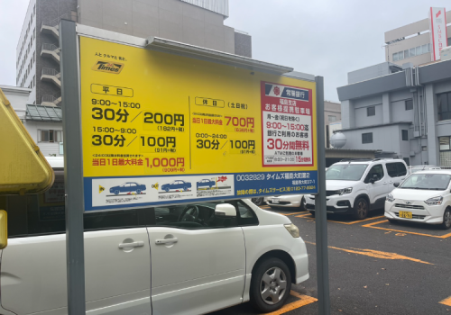 最大料金平日最大1,000円（24時まで）