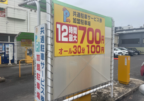 昼間の最大料金700円