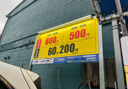 平日最大料金600円