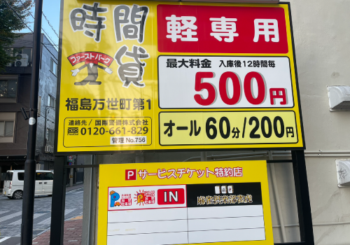 共通駐車サービス券対応！
