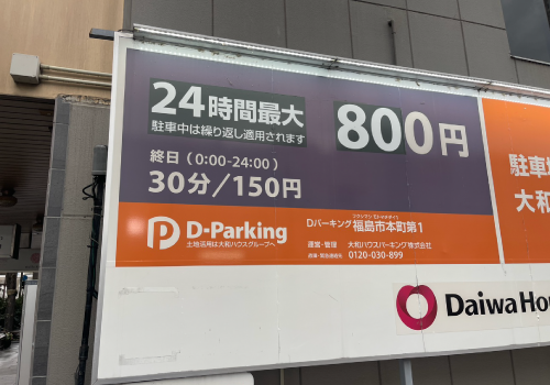 最大料金が入庫後24時間800円