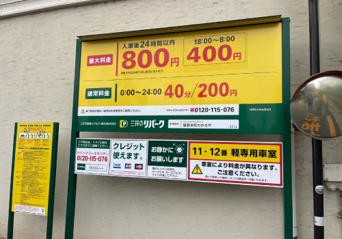 夜間最大400円！入庫後24時間800円！