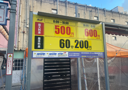 日中の最大料金が500円！安くておすすめの駐車場です