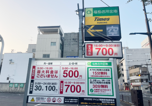 夕方16時から最大料金適用あり