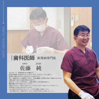 ●院長紹介　佐藤純（サトウジュン）