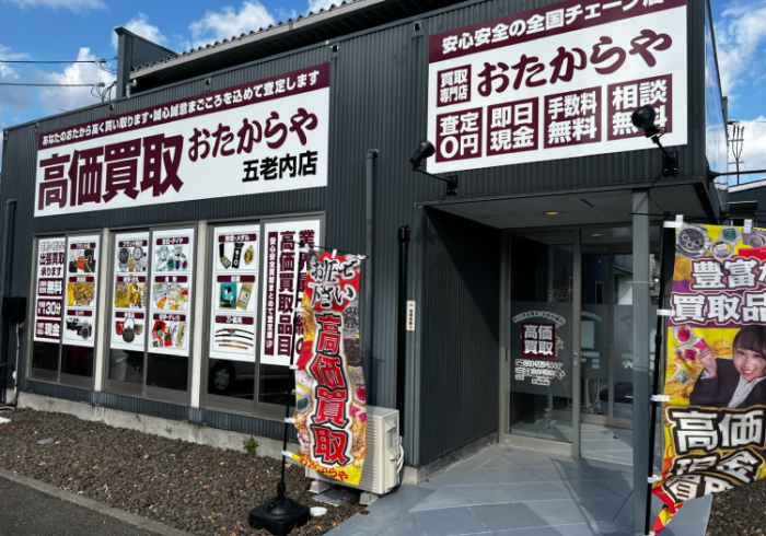 おたからや 福島市の買取専門店おたからや五老内町店｜金・ブランド品・ブランド物