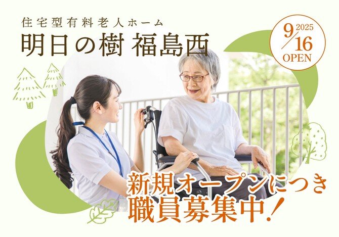【明日の樹 福島西】介護職(介護福祉士)募集中！