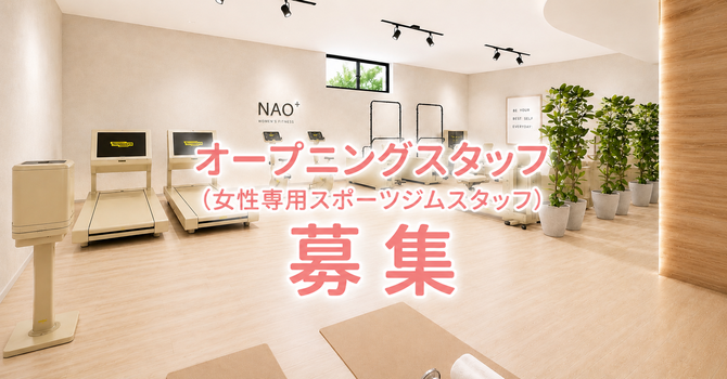 受付・会員様のサポート・SNS運営など、人と接することが好きな方を歓迎します。