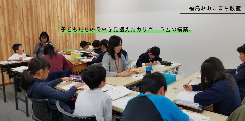 福島市の学習塾 個別指導なら学研教室 福島おおたまち教室 大森教室