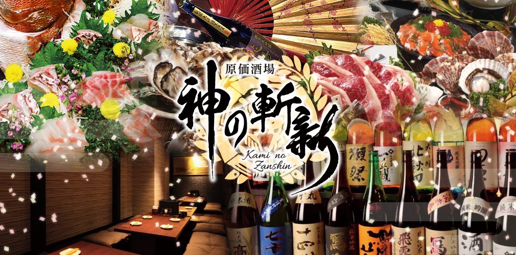 原価酒場 神の斬新 福島市 居酒屋 飲み会 駅前