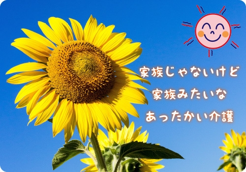 スマイルハウスおひさまにて介護職員募集します。