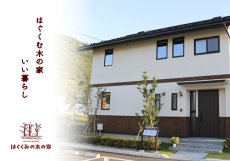 はぐくみの木の家 サイト工業│福島市・家づくり・マイホーム