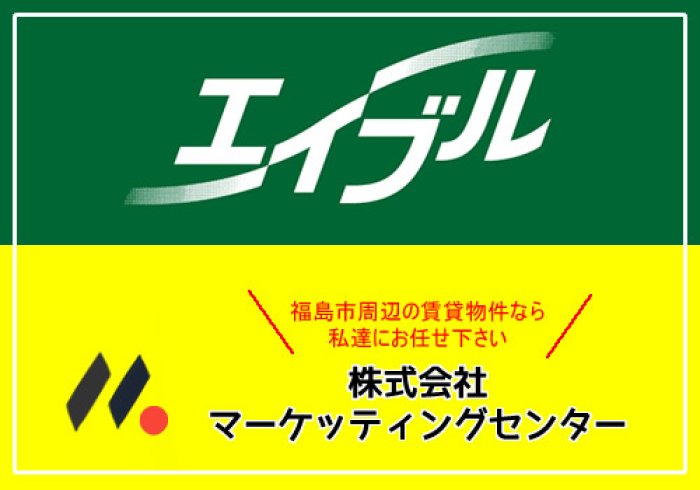 福島市の家づくり関係 株式会社マーケッティングセンター エイブル 福島市 貸店舗 アパート 物件