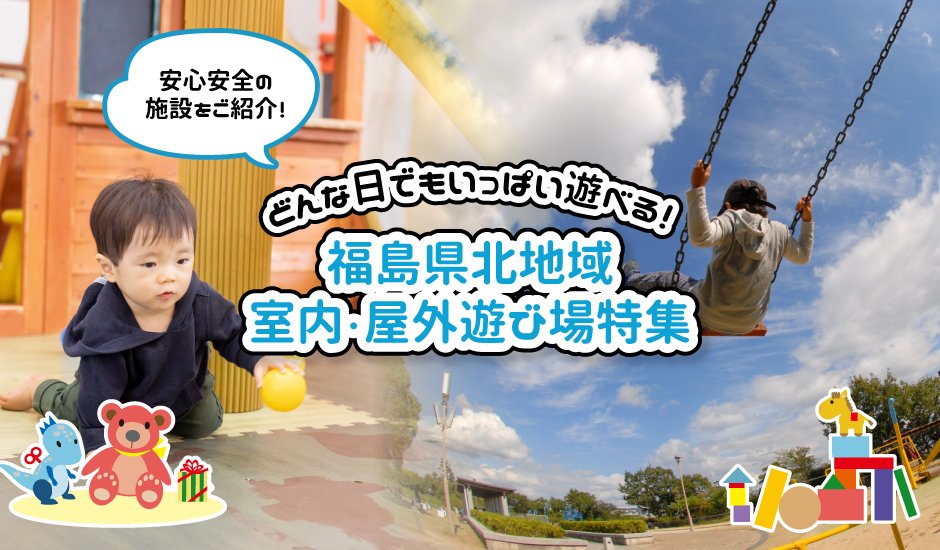 福島市 二本松 伊達市 伊達郡の屋外 室内遊び場特集 遊び場 幼児 子供 無料