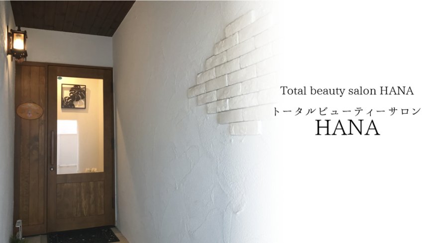 福島市トータルビューティーサロンhana ハナ ブライダルエステ 酵素風呂