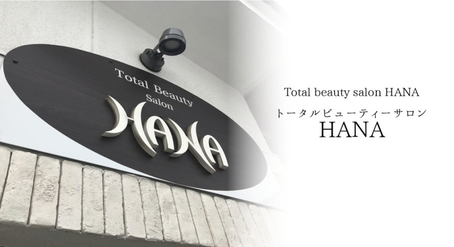 福島市トータルビューティーサロンhana ハナ ブライダルエステ 酵素風呂