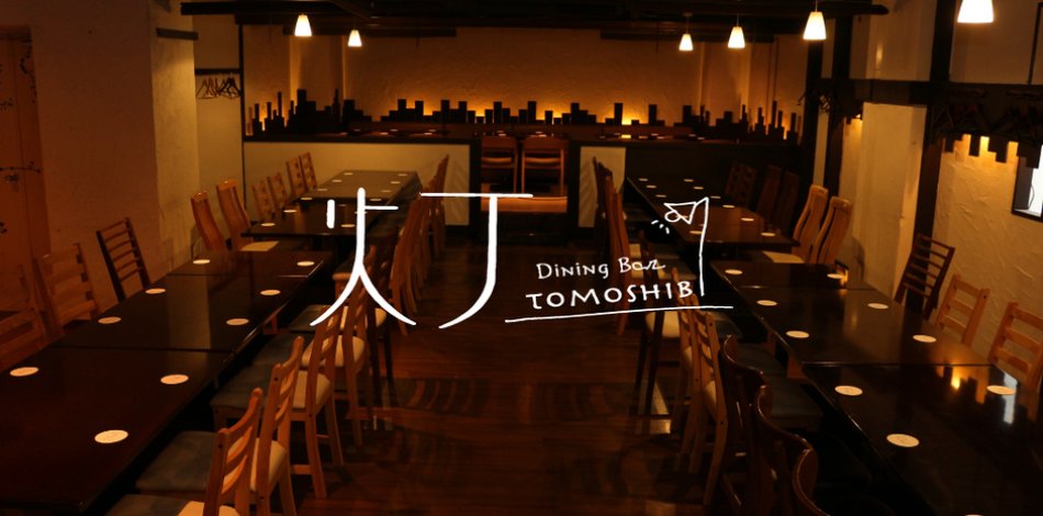求人dining Bar 灯 ダイニングバーともしび 福島市 二次会 女子会 ブライダル パーティー