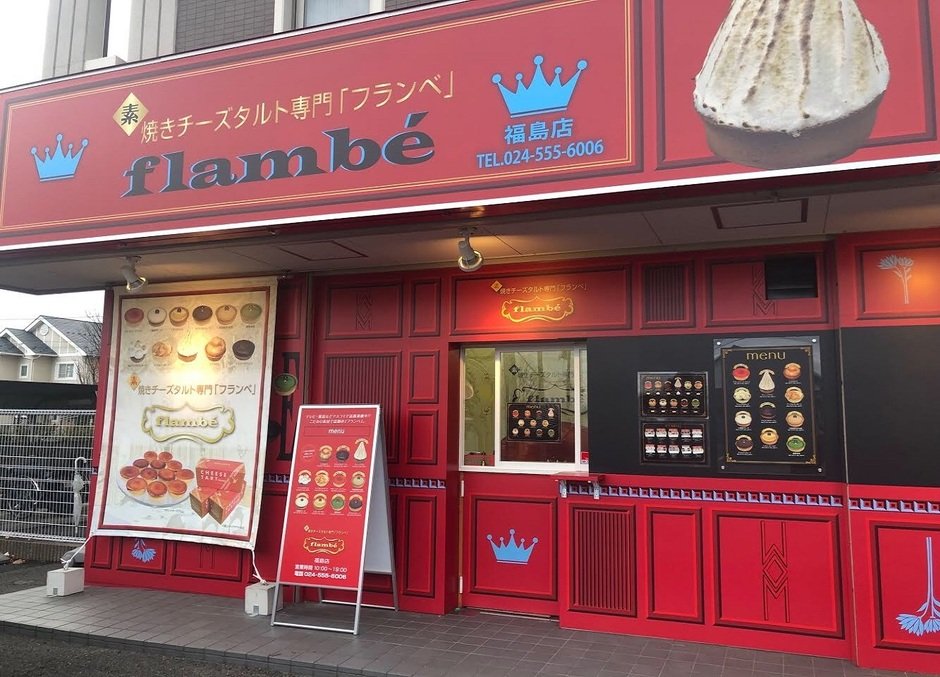 福島市のチーズタルト専門店flanbe フランベ